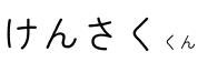 けんさくくんのロゴ